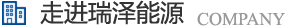 長(zhǎng)沙瑞澤能源科技股份有限公司是一家以節(jié)能環(huán)保的高新技術(shù)企業(yè)，研發(fā)三元流技術(shù)、循環(huán)水處理技術(shù)、工業(yè)循環(huán)水零排技術(shù)，專(zhuān)業(yè)解決水泵、風(fēng)機(jī)、空壓機(jī)、中央空調(diào)系統(tǒng)、循環(huán)水系統(tǒng)、供水系統(tǒng)、配電系統(tǒng)、電機(jī)系統(tǒng)、永磁電機(jī)等節(jié)能方案，節(jié)能技術(shù)，優(yōu)選瑞澤能源。